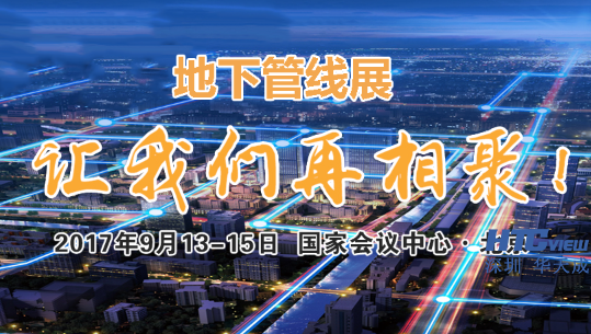 爱投彩票邀您参加2017北京国际地下管线展览会