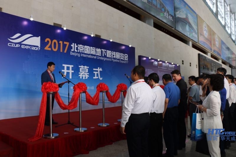 2017北京国际地下管线展览会开幕式
